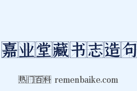 嘉业堂藏书志造句是什么意思的图片